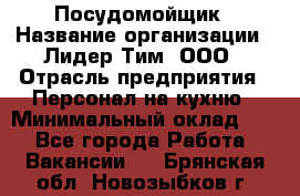 Посудомойщик › Название организации ­ Лидер Тим, ООО › Отрасль предприятия ­ Персонал на кухню › Минимальный оклад ­ 1 - Все города Работа » Вакансии   . Брянская обл.,Новозыбков г.